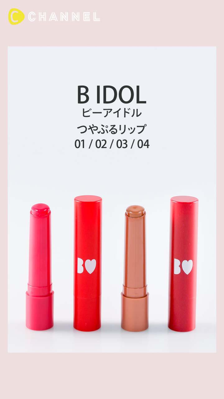 【B IDOL】話題のつやぷる #アカリップ!