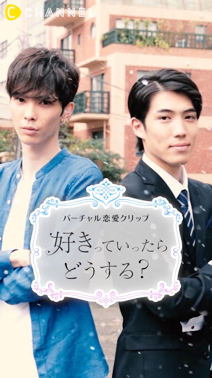 【バーチャル恋愛クリップ】プロローグ　プレイボーイVS王子様