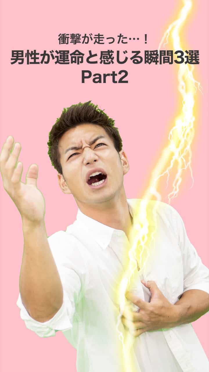 衝撃が走った…！男性が運命と感じる瞬間３選Part２