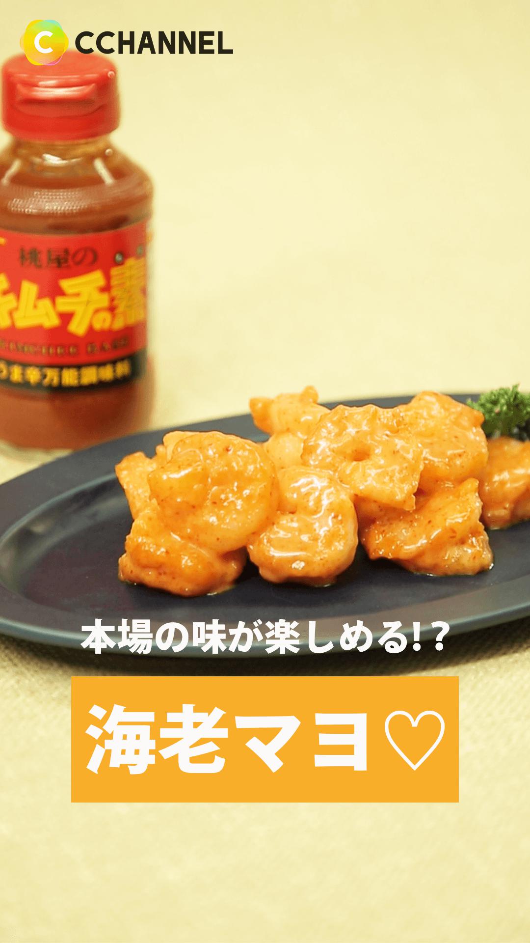 ぷりぷり海老が辛っと美味しい♪ エビマヨ！