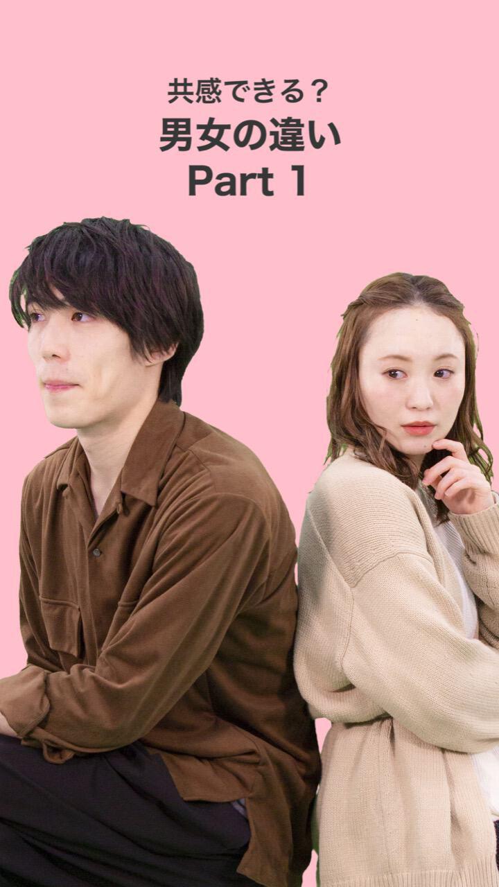 共感できる？男女の違いPart１