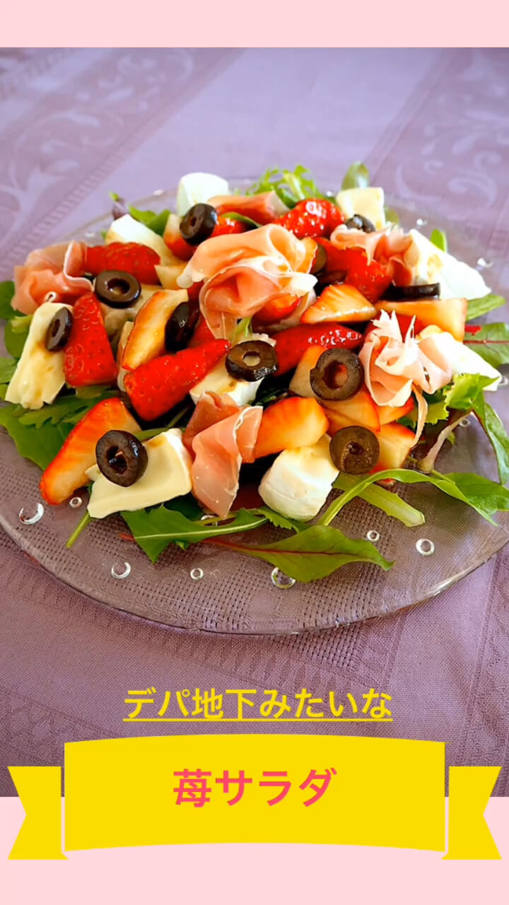デパ地下みたいな苺サラダ