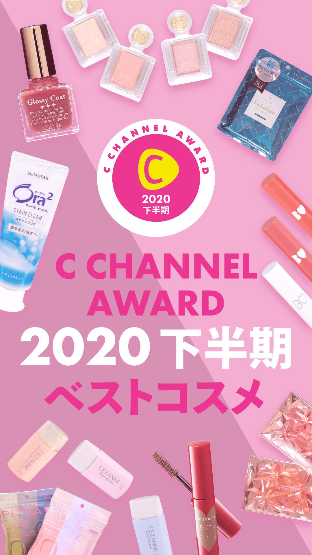 【2020年下半期C CHANNELアワード】ベストコスメ発表！