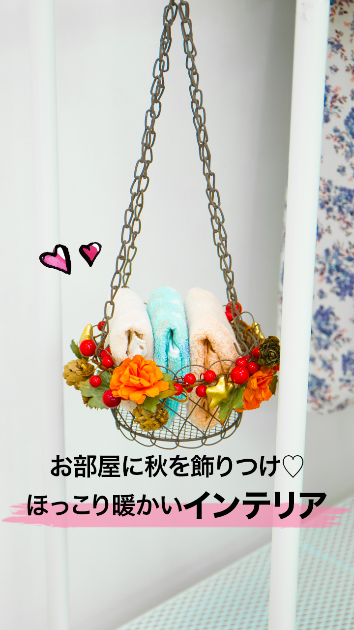 お部屋に秋を飾りつけ♡ほっこり暖かいインテリア