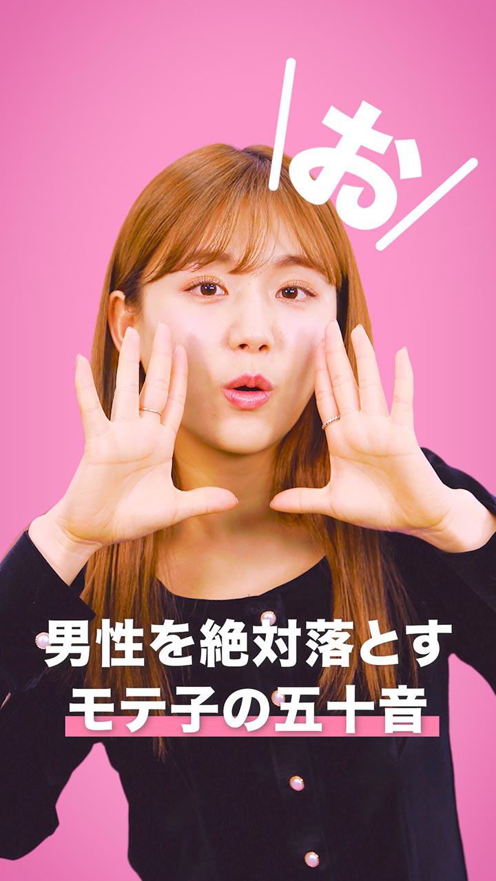 男性を絶対落とすモテ子の五十音〜お編〜