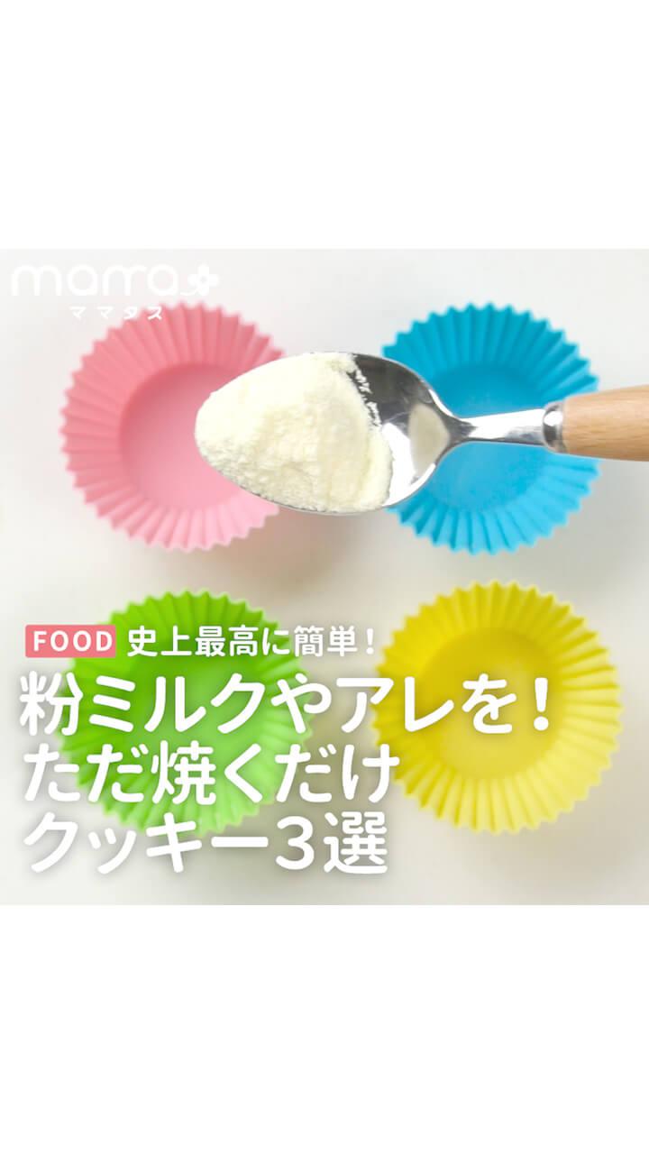 史上最高に簡単！粉ミルクやアレを！ただ焼くだけクッキー３選