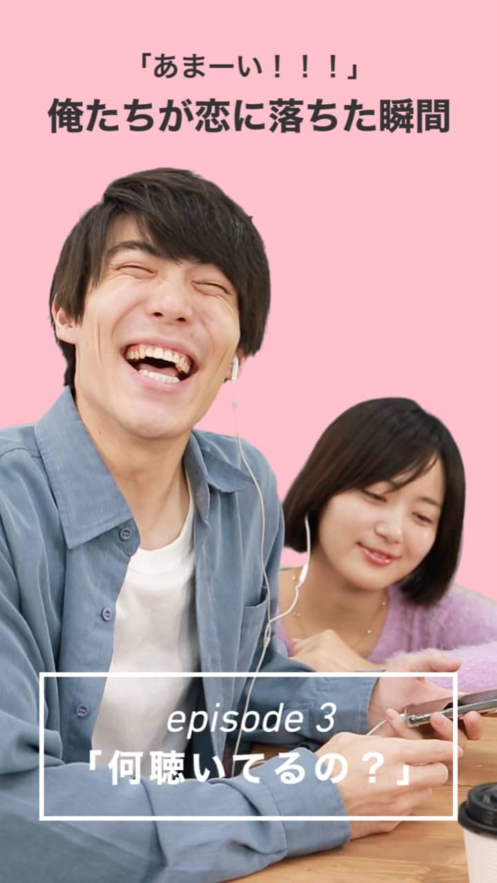 「あまーい！！！」俺たちが恋に落ちた瞬間　episode３.「何聴いてるの？」