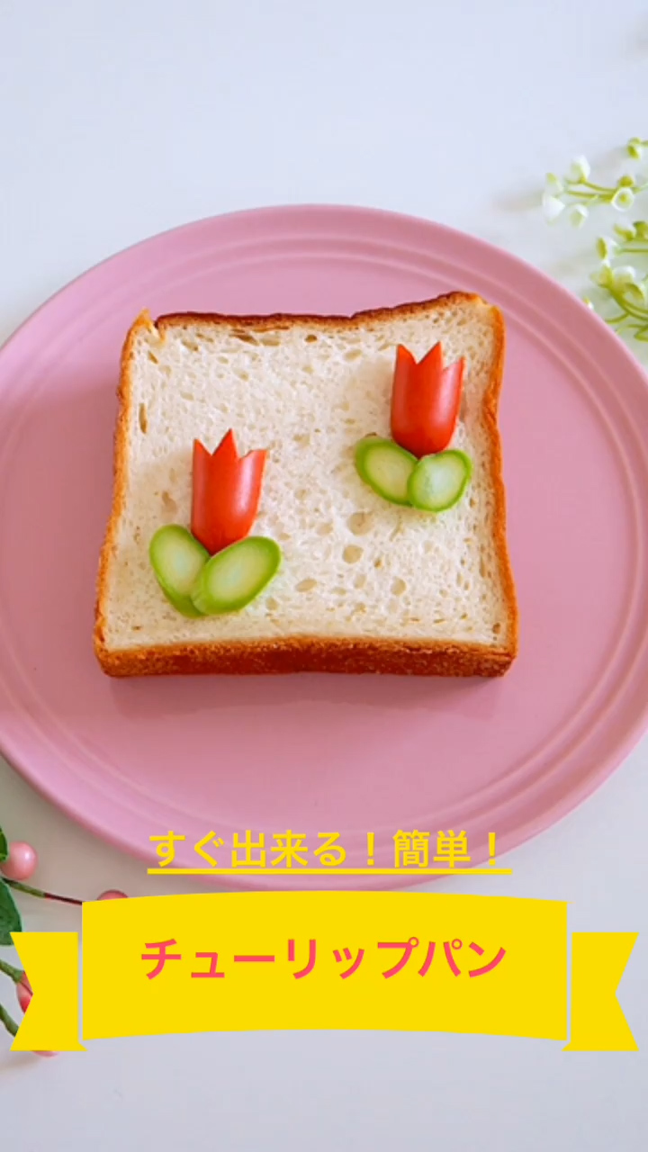 チューリップパン