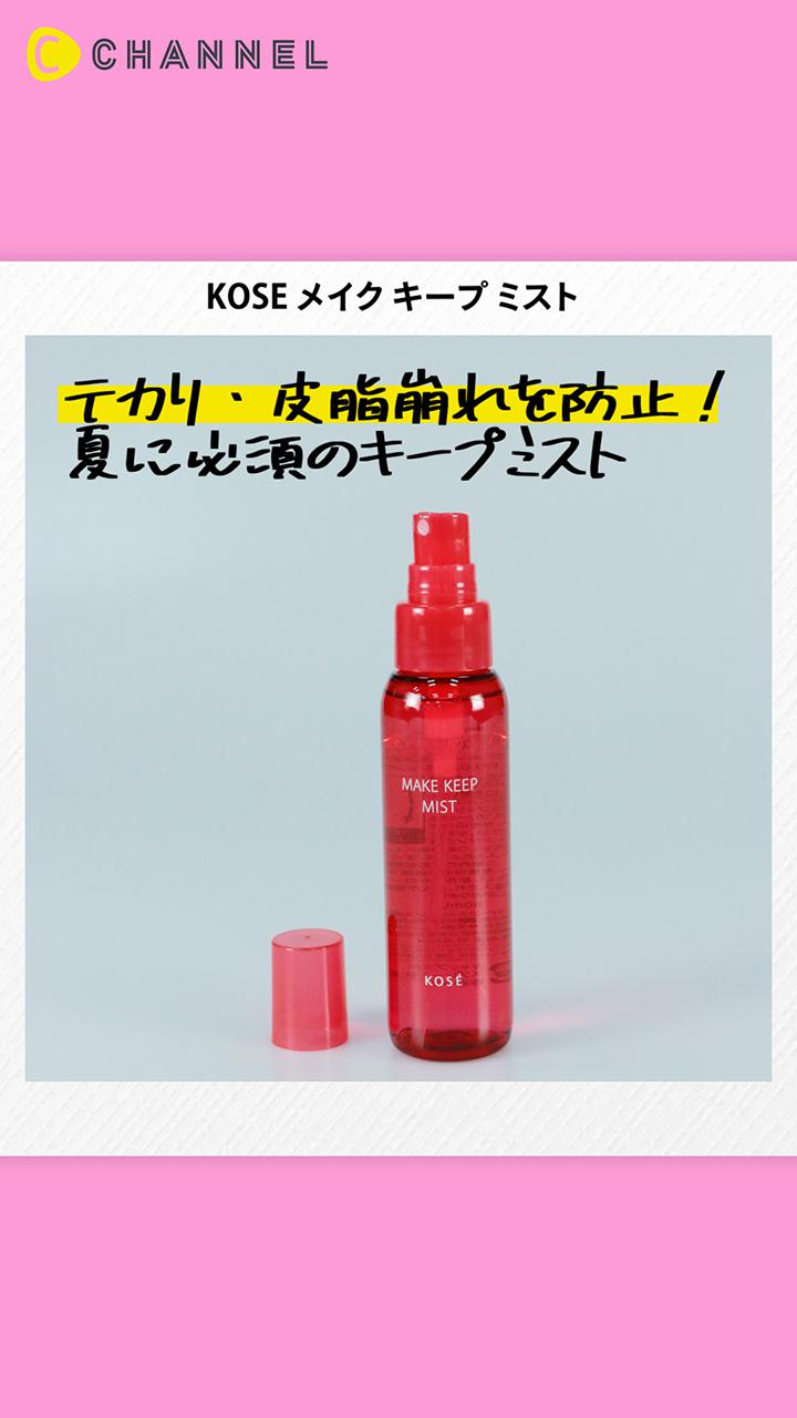 【KOSE】もっと早く買えばよかった！SNSで話題♡コスパ◎のメイクキープミスト