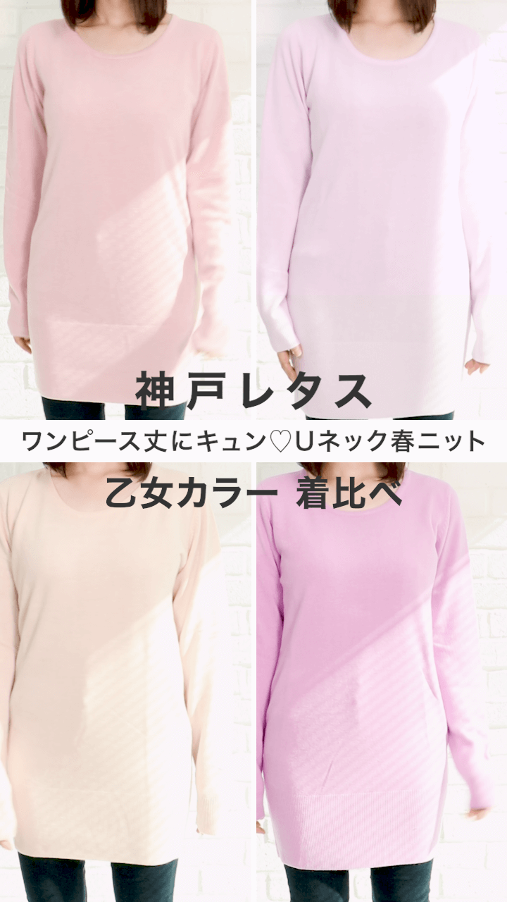 【神戸レタス】ワンピース丈にキュン♡Uネック春ニット着比べ乙女カラー