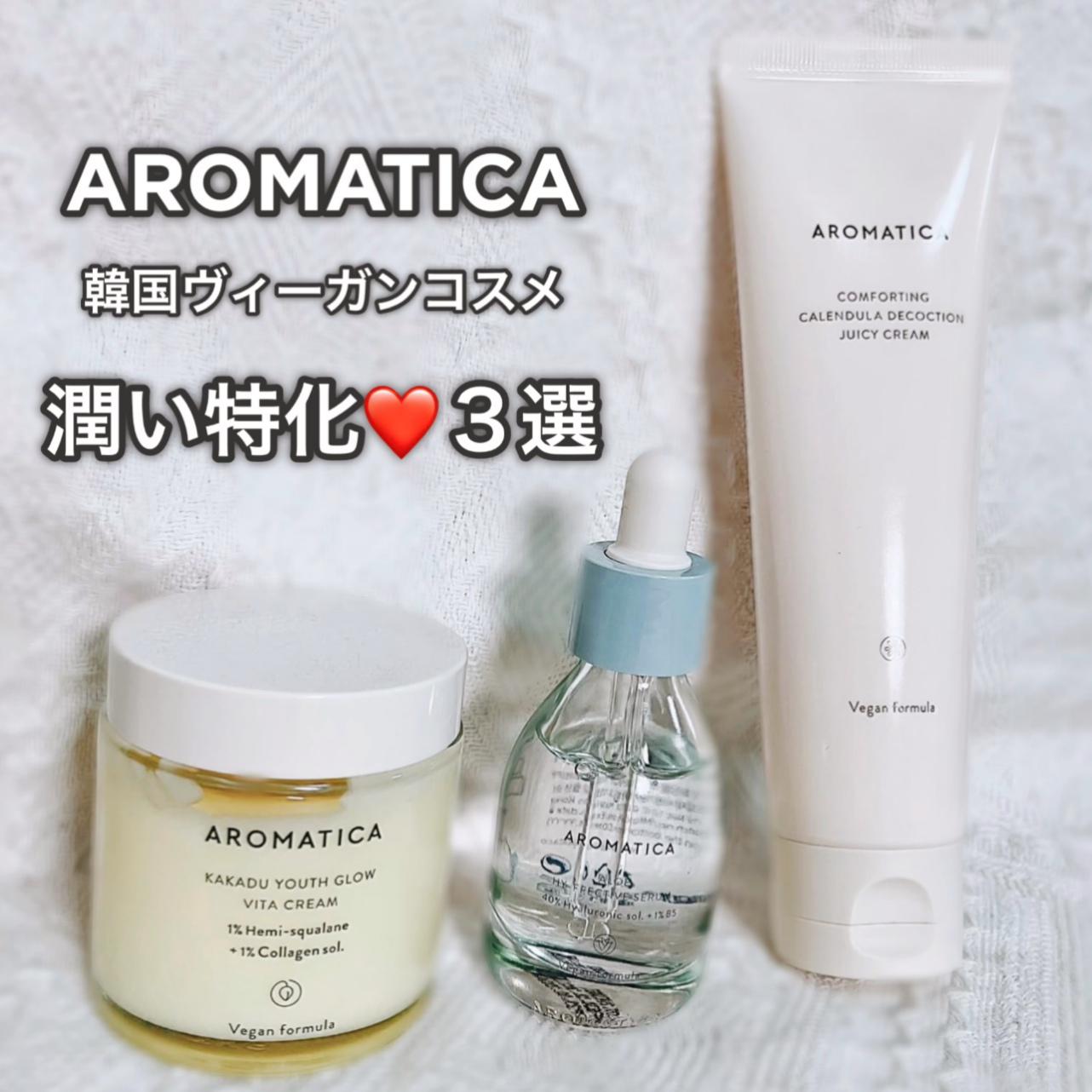 保湿特化♡韓国ヴィーガンコスメAROMATICA3選