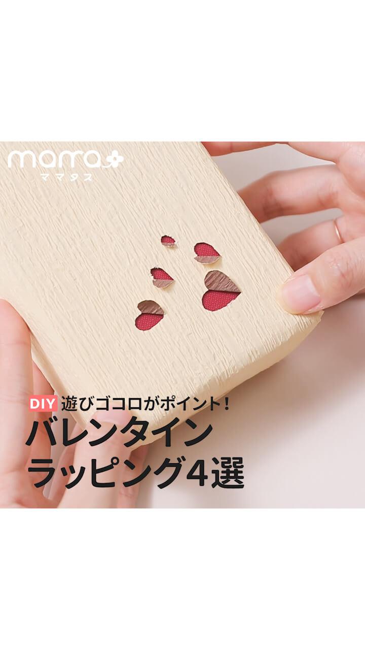 遊びゴコロがポイント！バレンタインラッピング4選