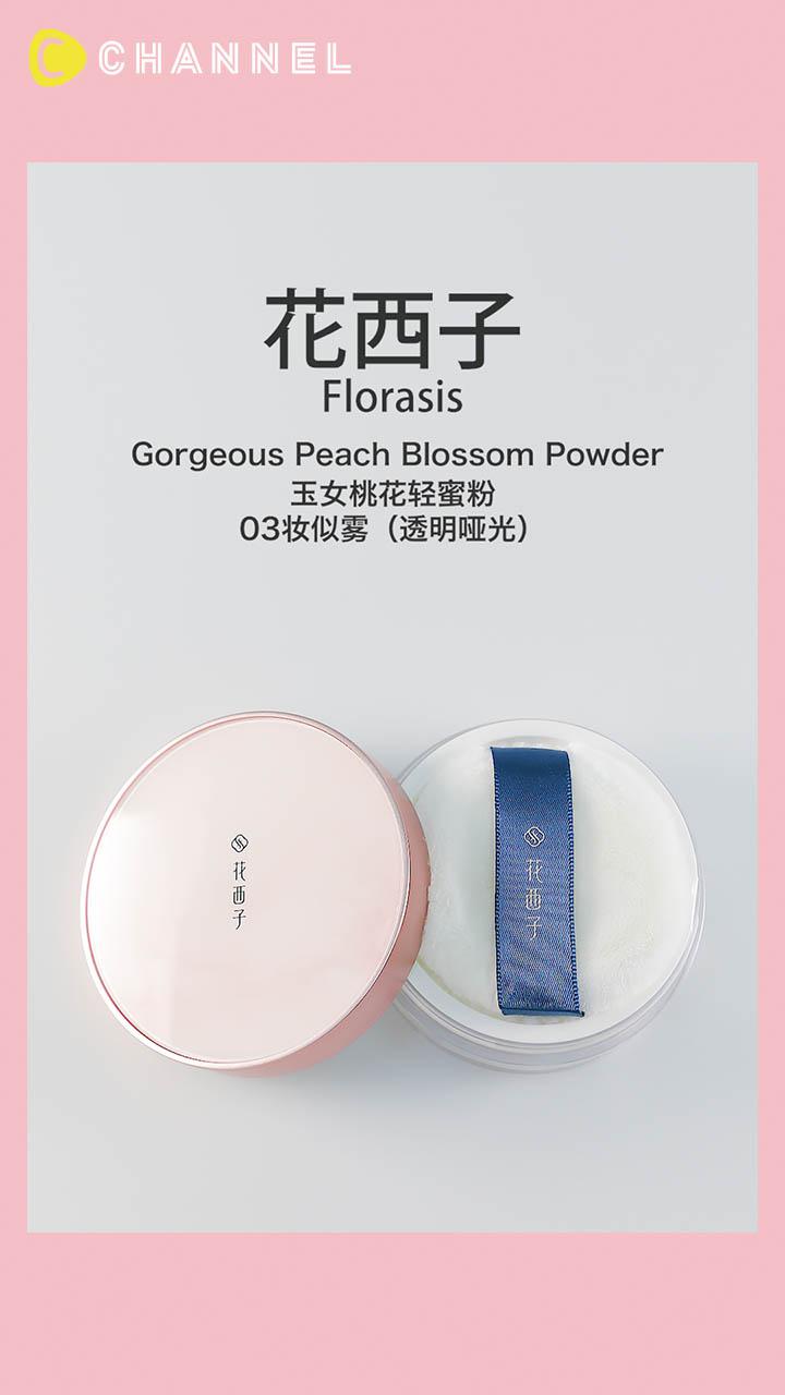 【花西子】透明感あるパーフェクト肌に仕上がるフェイスパウダー