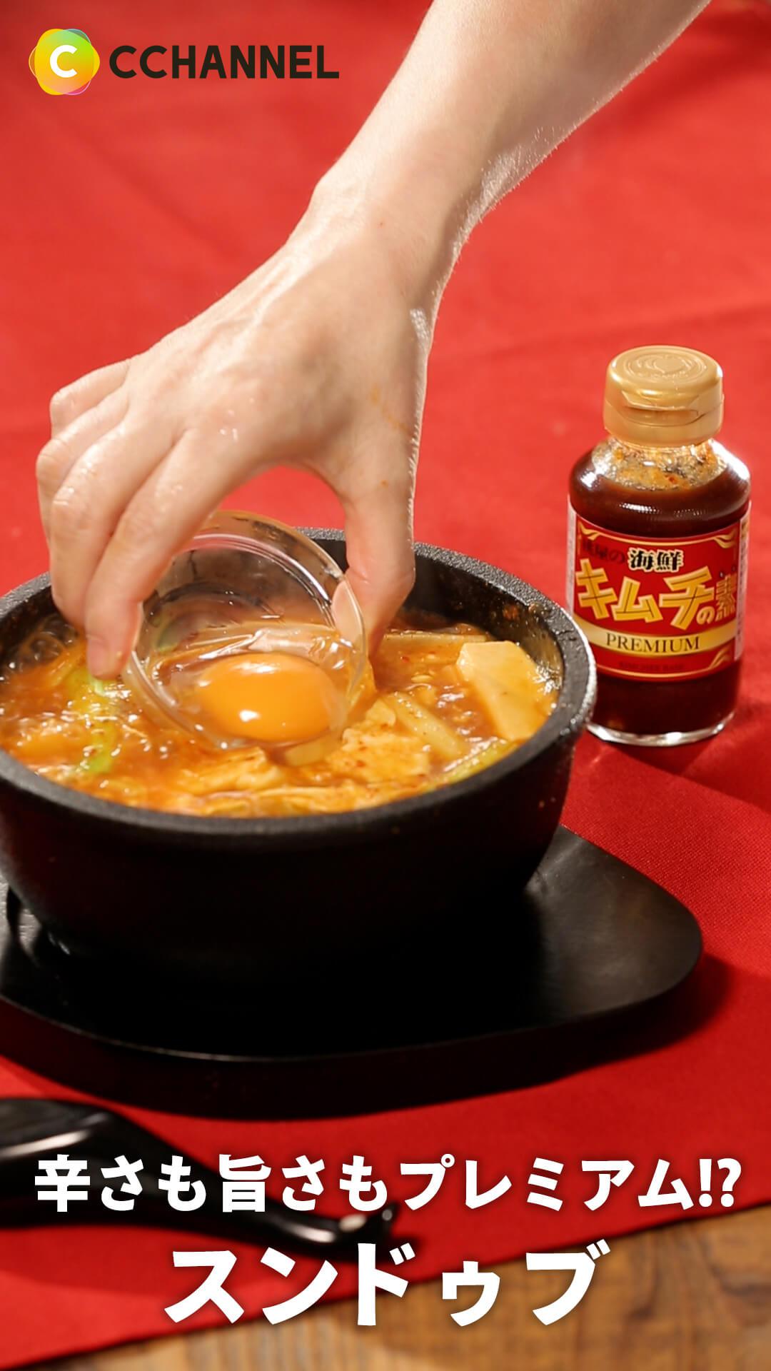 辛さも旨さもプレミアム!?スンドゥブ