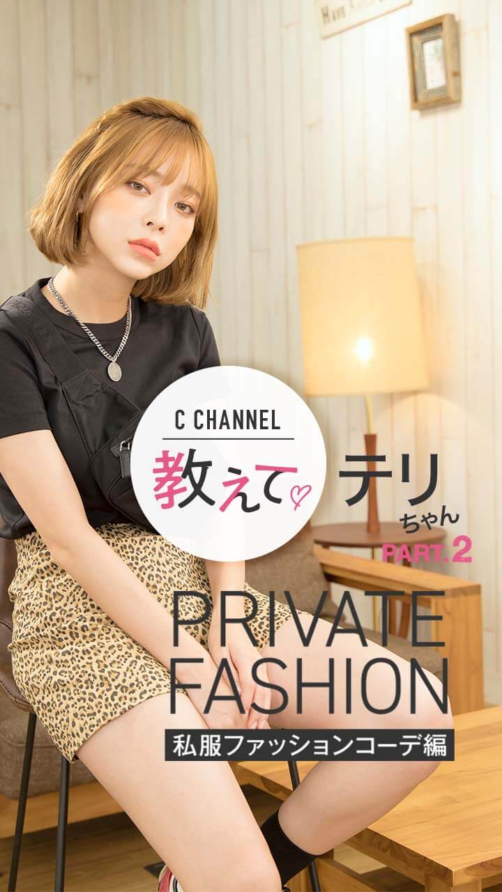 教えて♡テリちゃん Part2 【私服ファッションコーデ編】