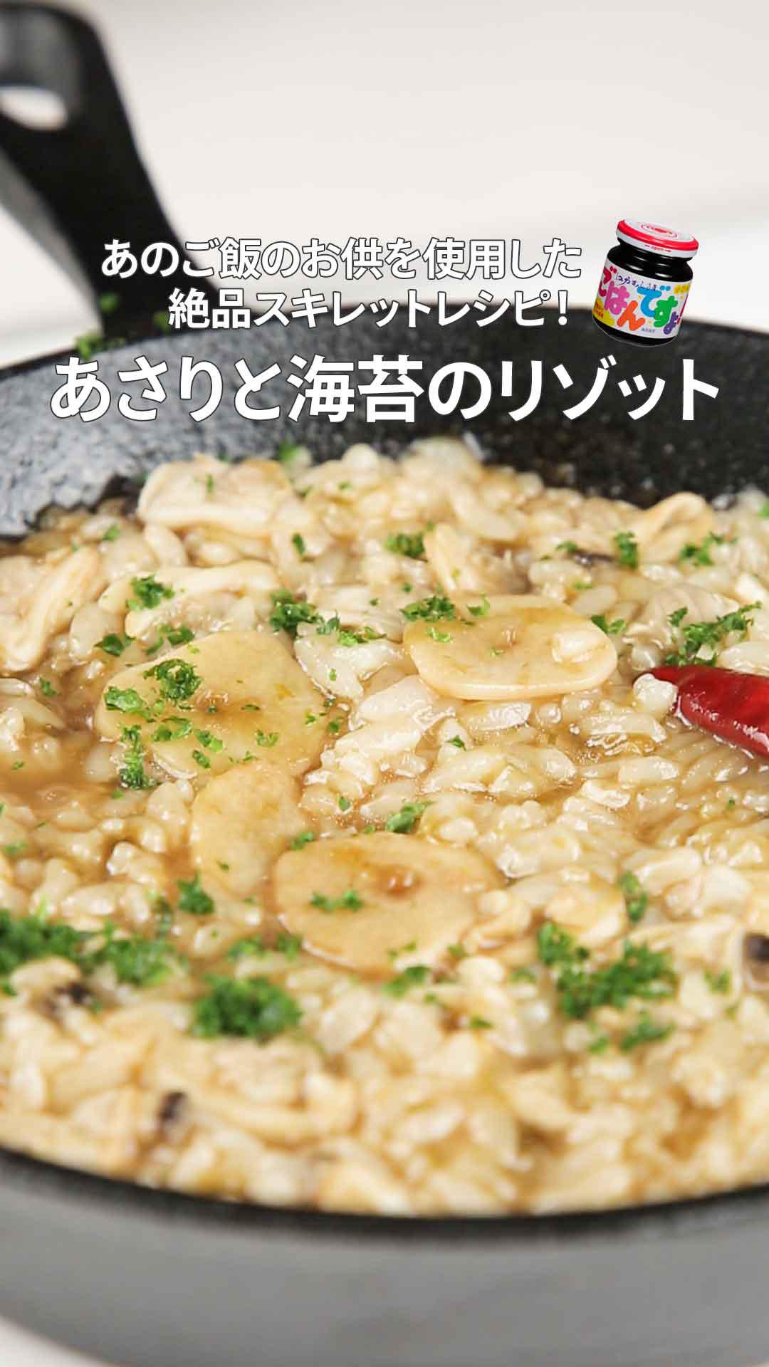 あのご飯のお供を使用した絶品スキレットレシピ！あさりと海苔のリゾット♥