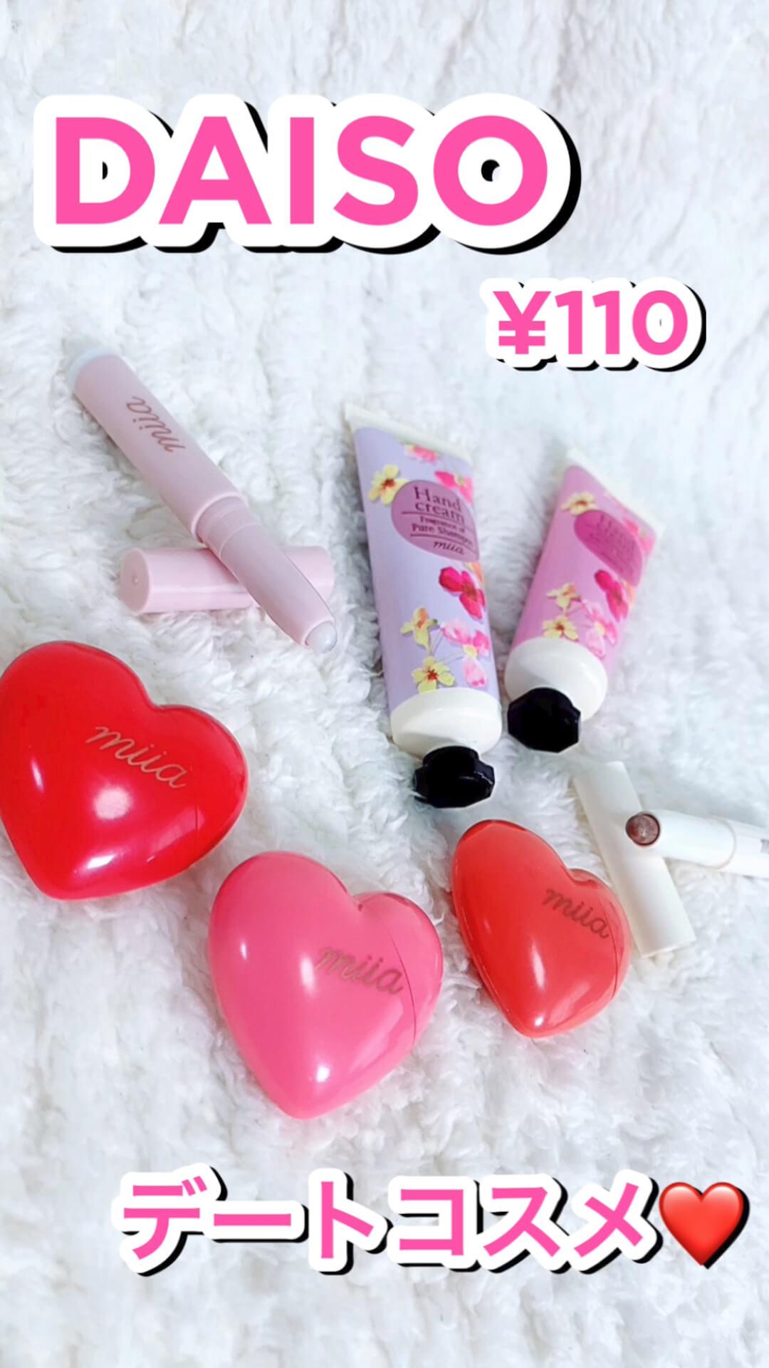 DAISO×MIIA♡デートコスメ5選