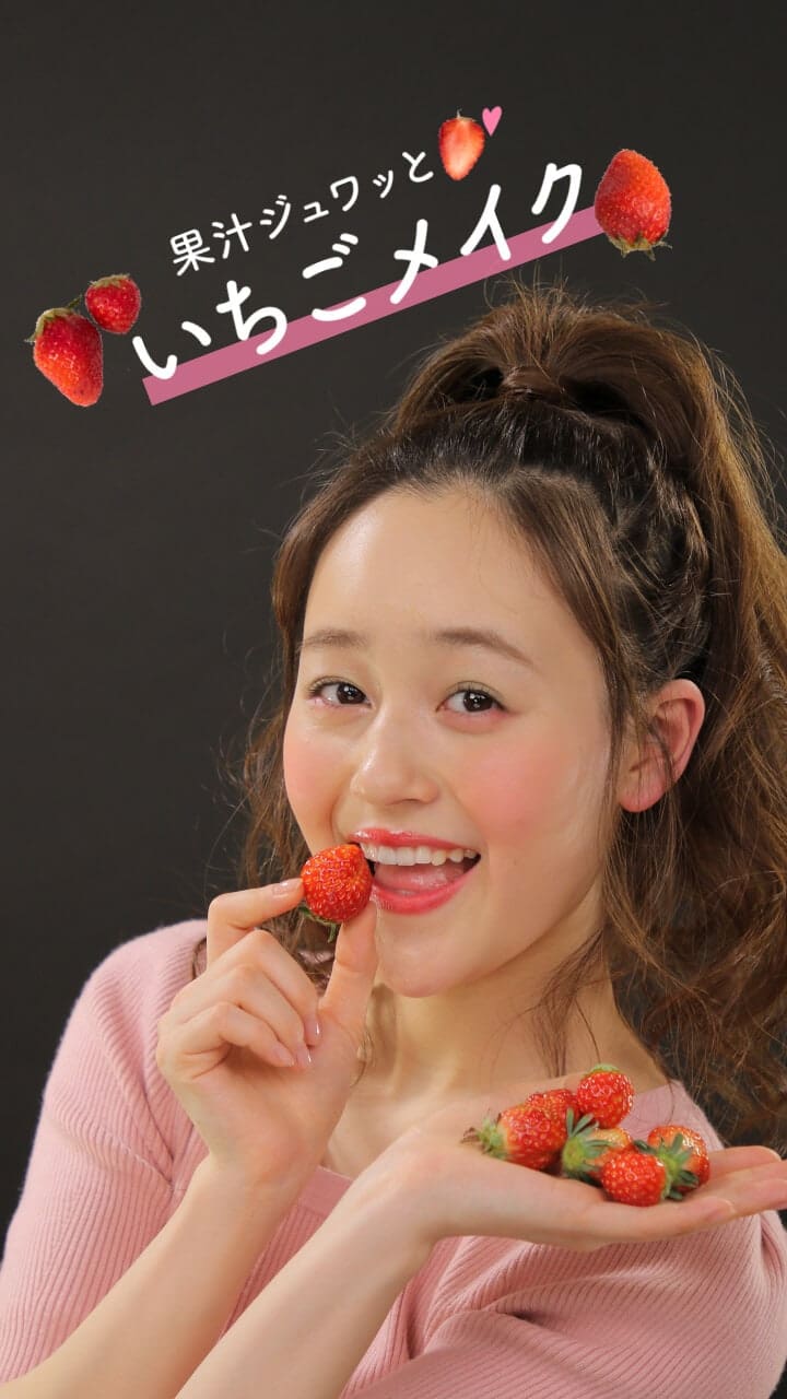 果汁ジュワッといちごメイク