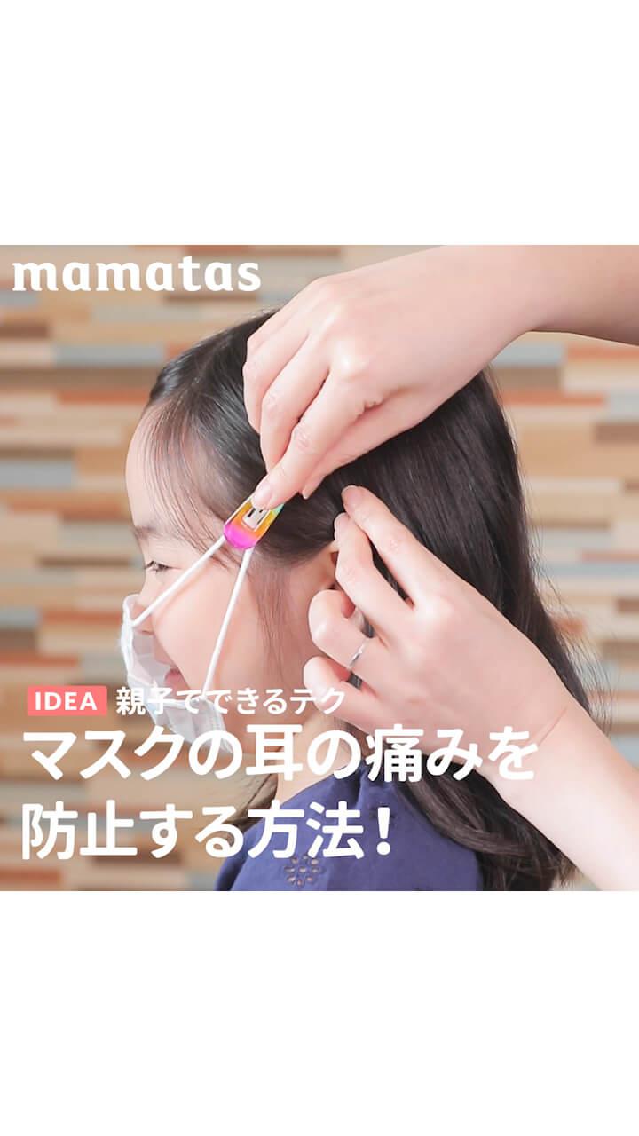 親子でできるテク マスクの耳の痛みを防止する方法！