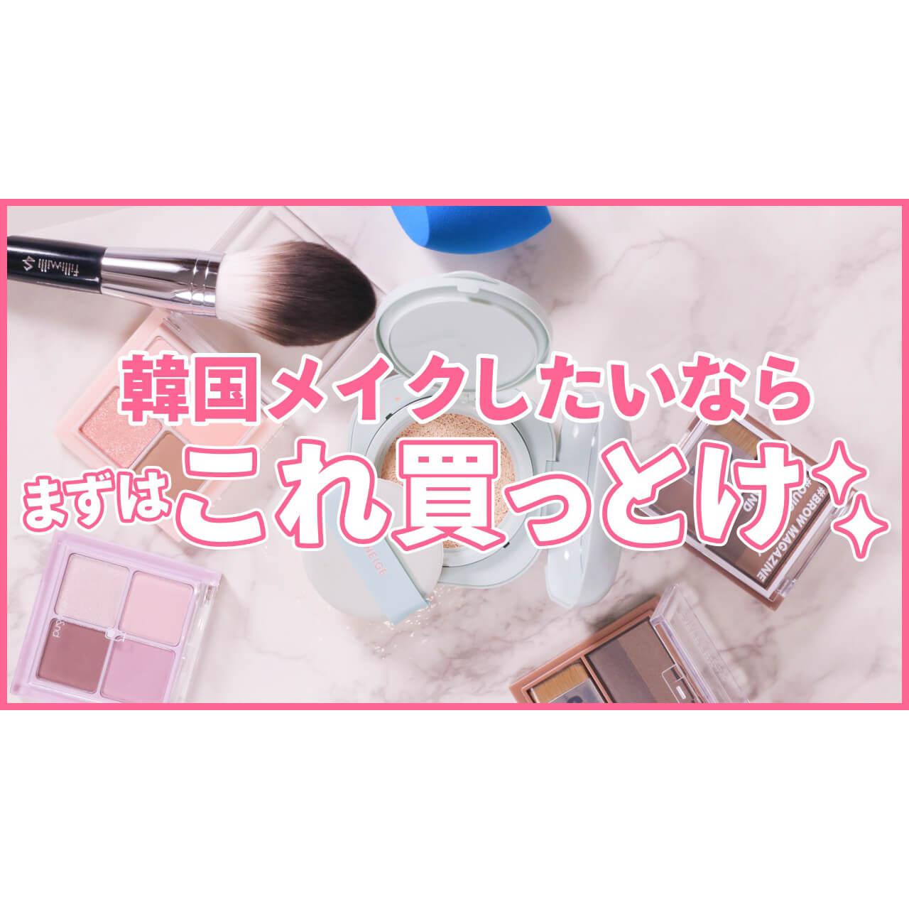 【韓国コスメ縛り】韓国コスメで2パターンのニュアンススタイル
