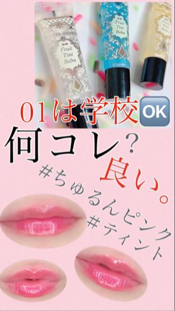 01は学校🆗可愛すぎるリップバームティント💋