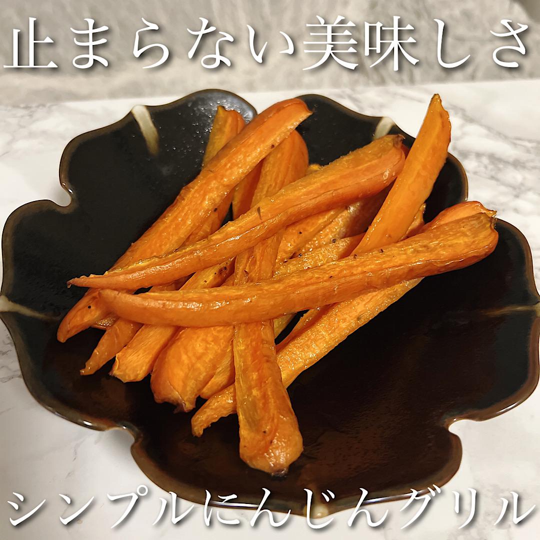 止まらない美味しさ♡グリルにんじん