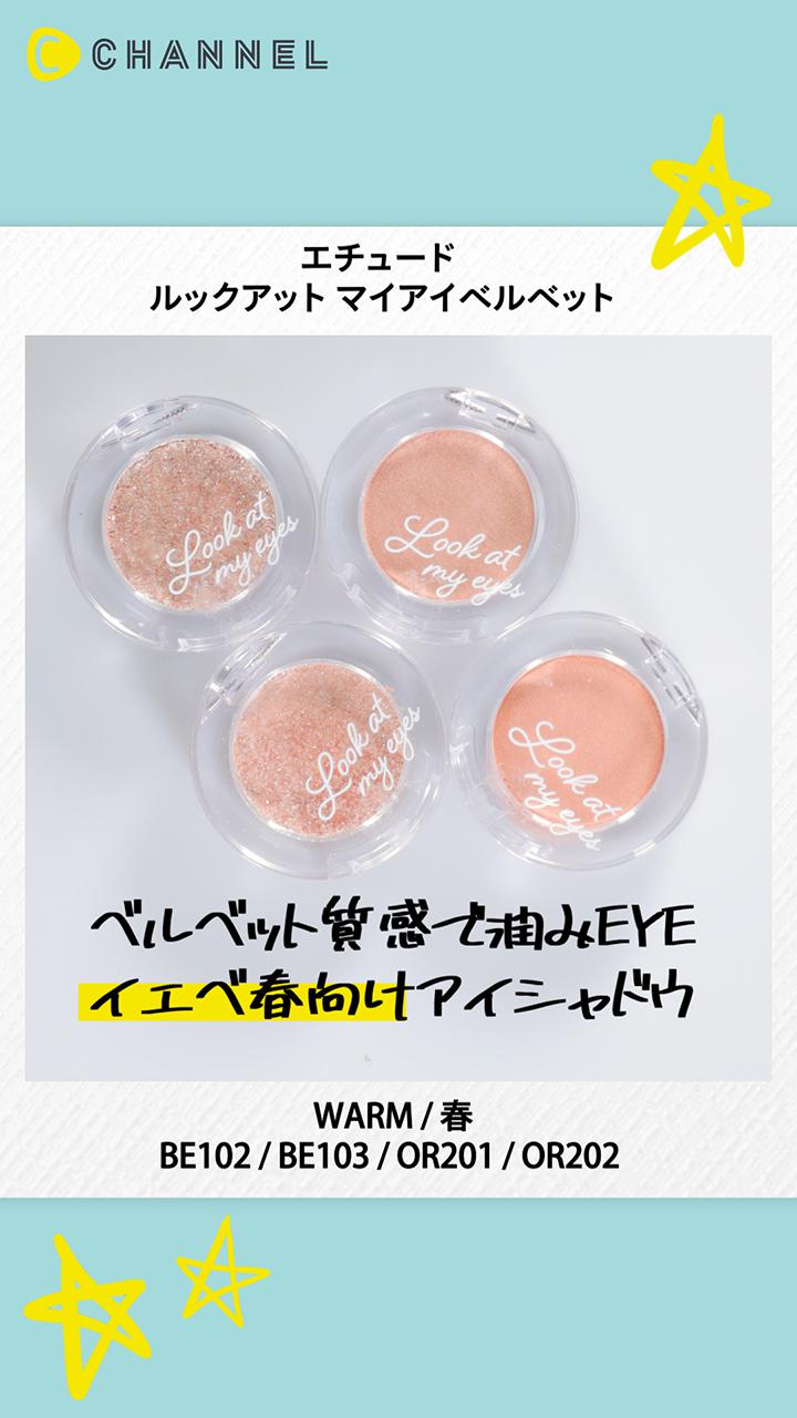 【エチュード】ベルベット質感で潤みEYEになれる♡イエベ春向けアイシャドウ