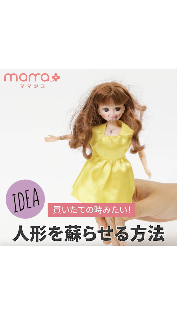 買いたての時みたい！人形を蘇らせる方法