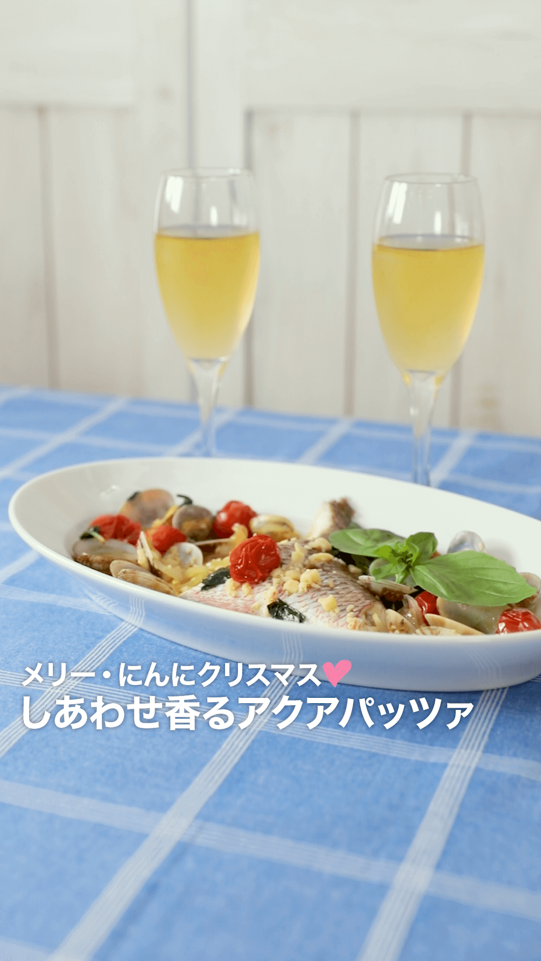 メリー・にんにクリスマス♡　しあわせ香るアクアパッツア