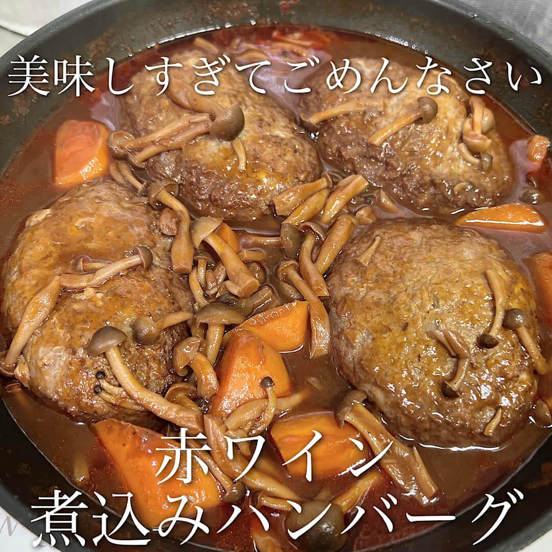 絶品！赤ワイン煮込みハンバーグ