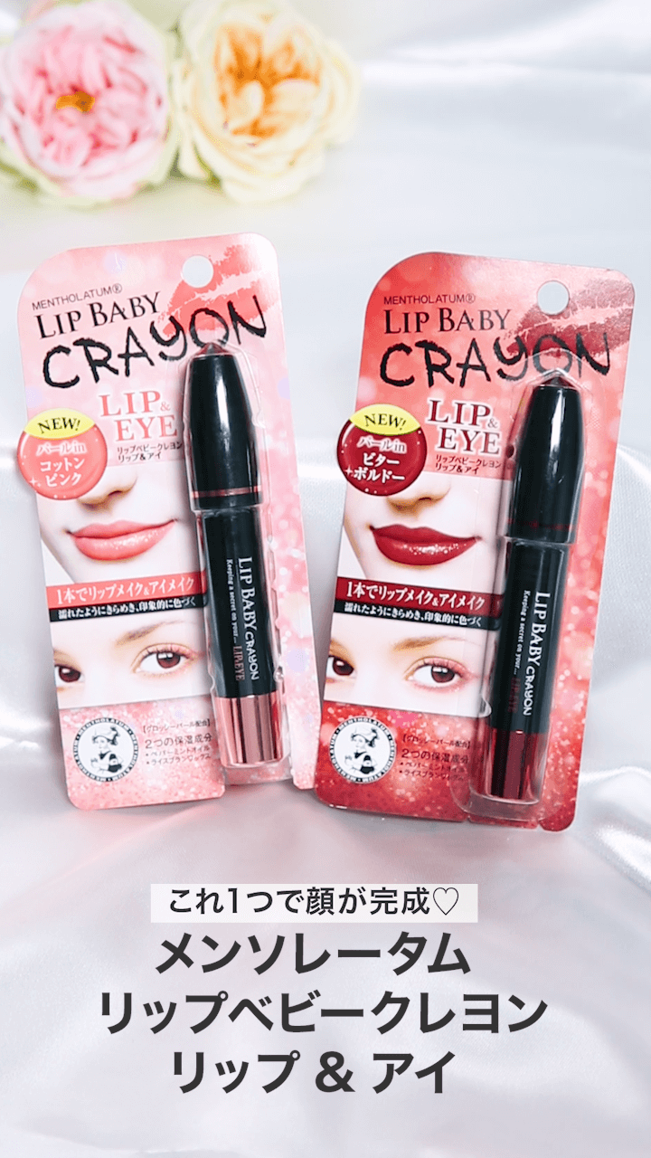 【メンソレータム】これ１つで顔が完成♡