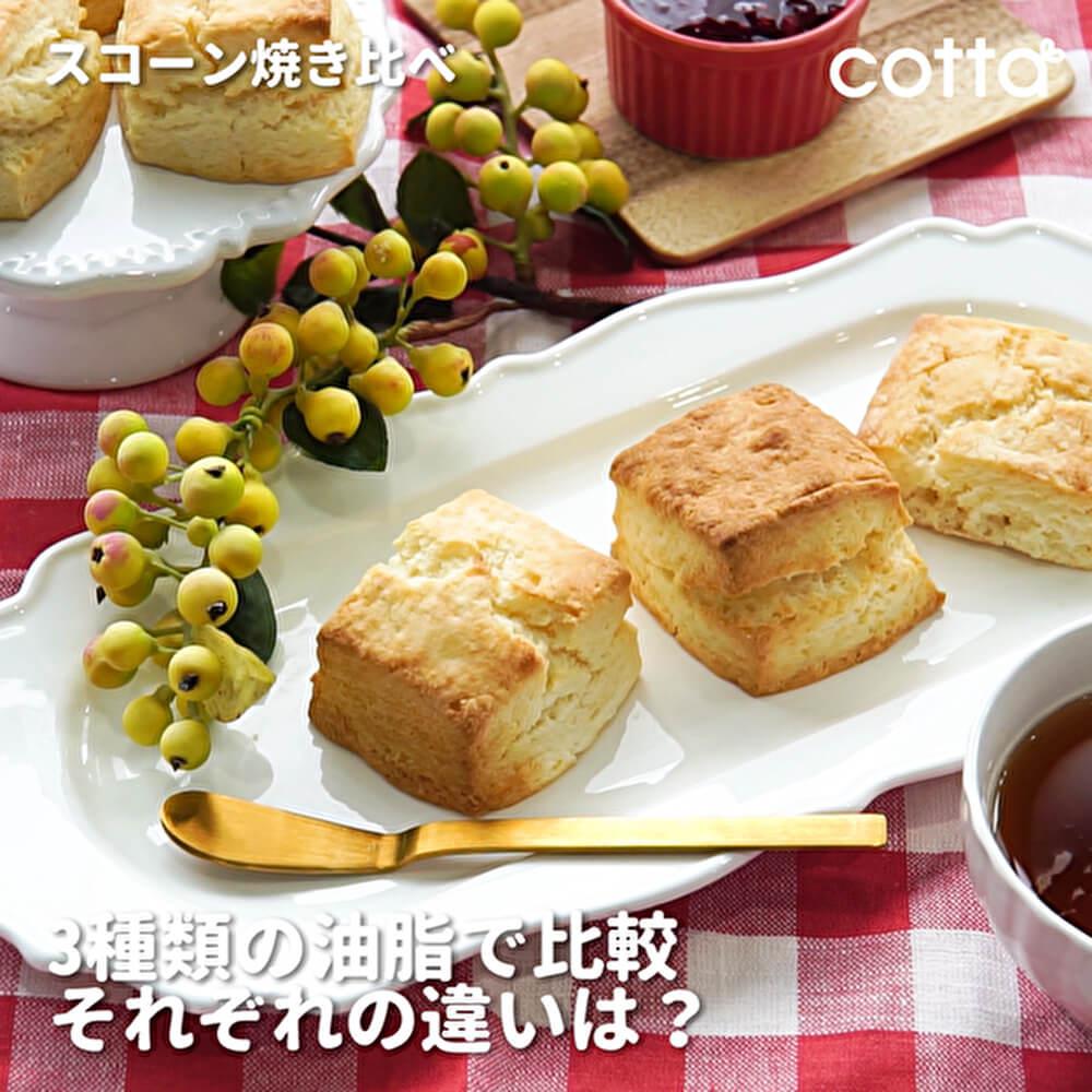おいしいスコーンを作ろう♪焼き比べ実験！