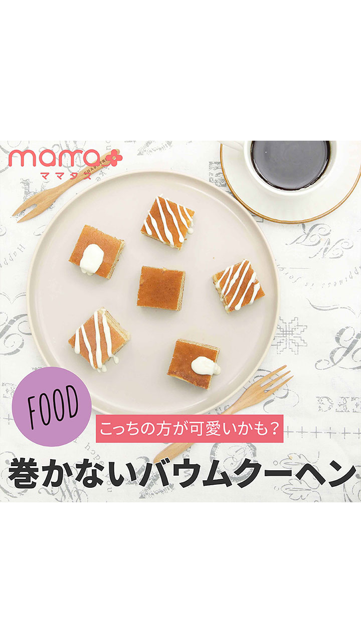 こっちの方が可愛いかも？巻かないバウムクーヘン