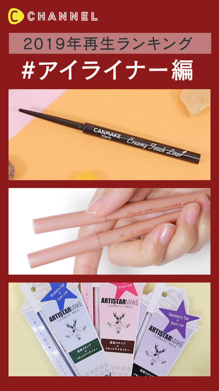 【2019年再生ランキング】アイライナー編
