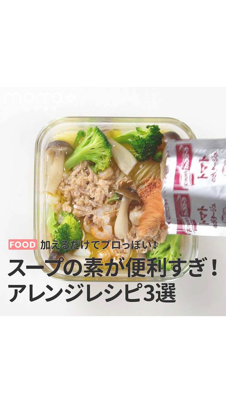 加えるだけでプロっぽい！スープの素が便利すぎ！アレンジレシピ3選