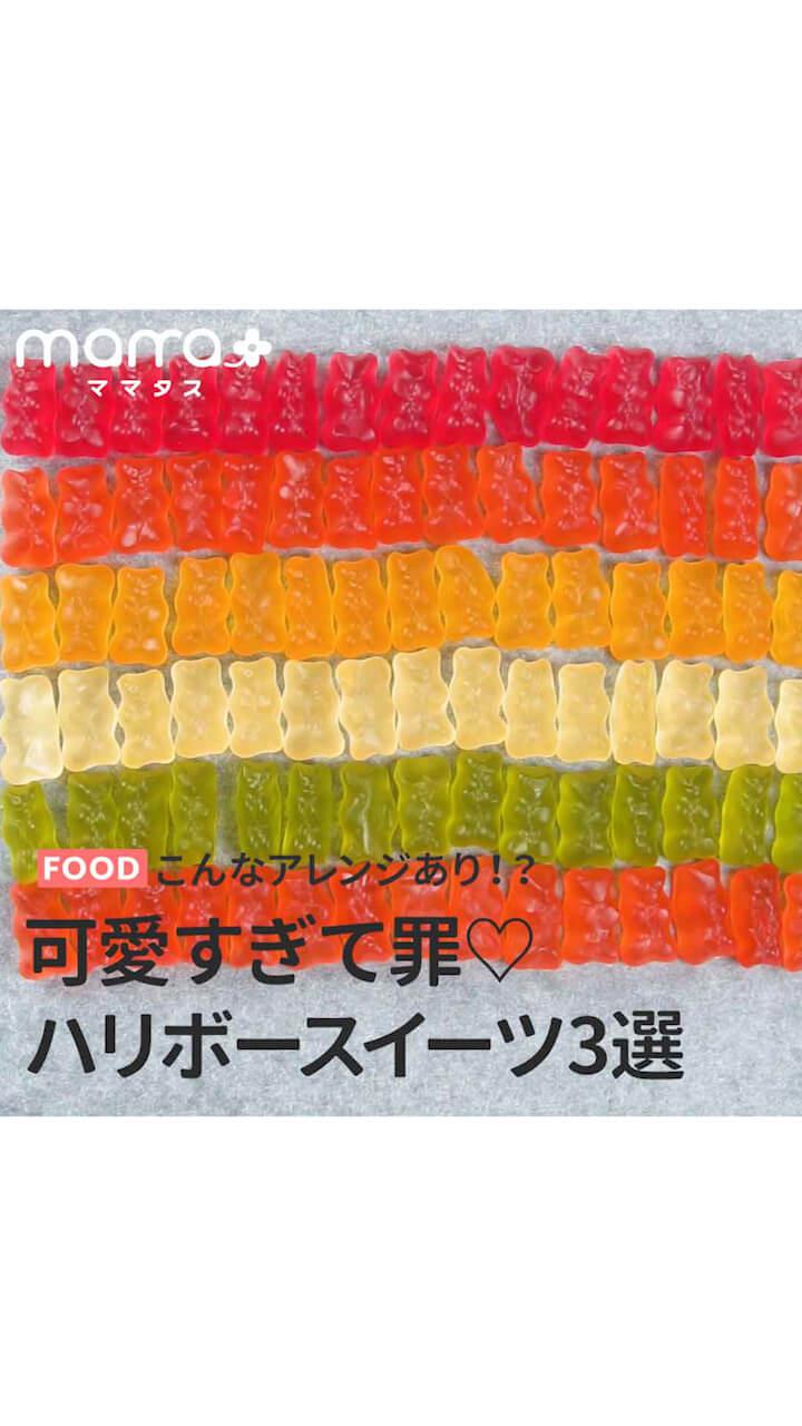 こんなアレンジあり！？可愛すぎて罪♡ハリボースイーツ3選