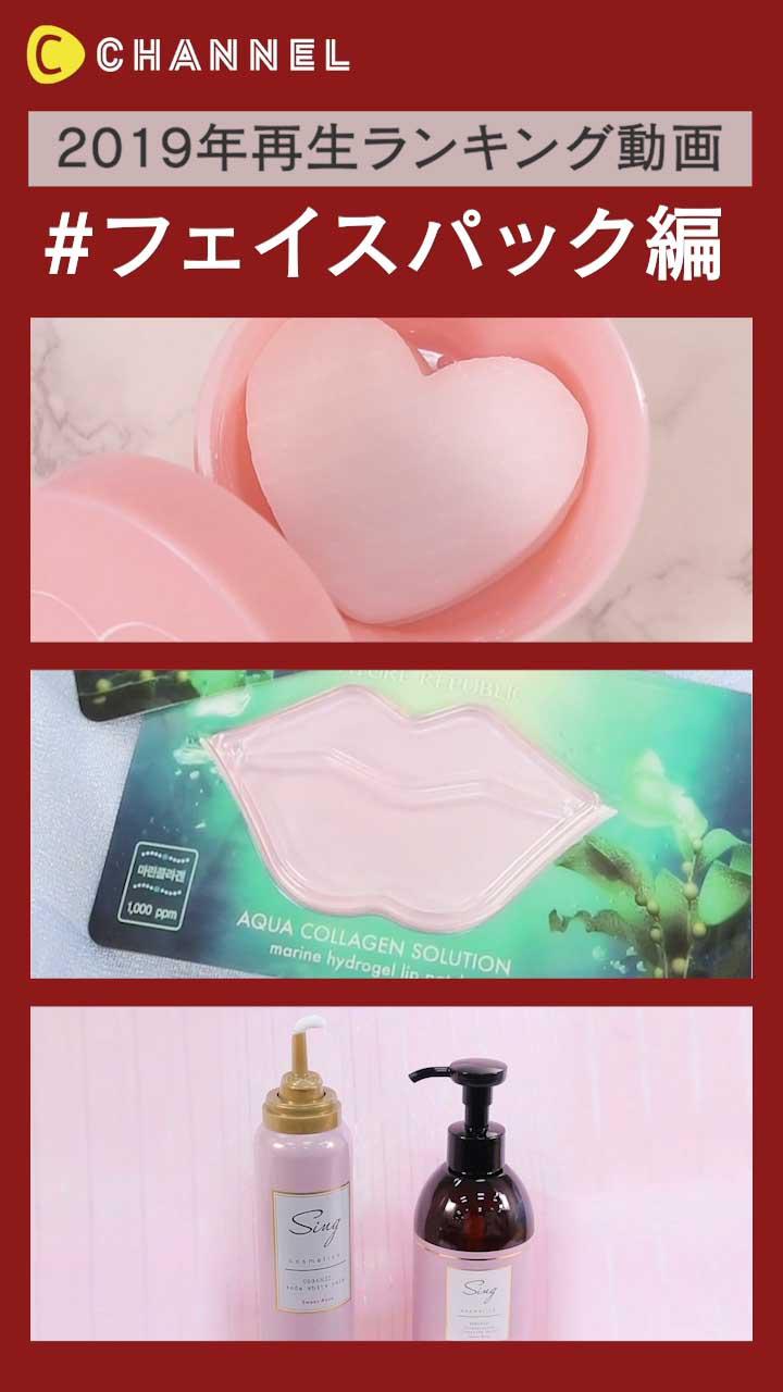 【2019年再生ランキング】フェイスパック編