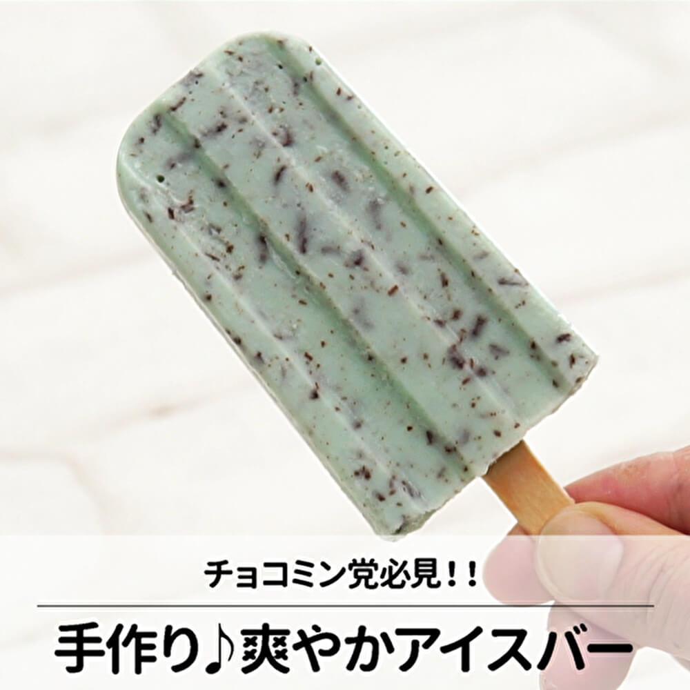 チョコミン党必見！チョコミントバー
