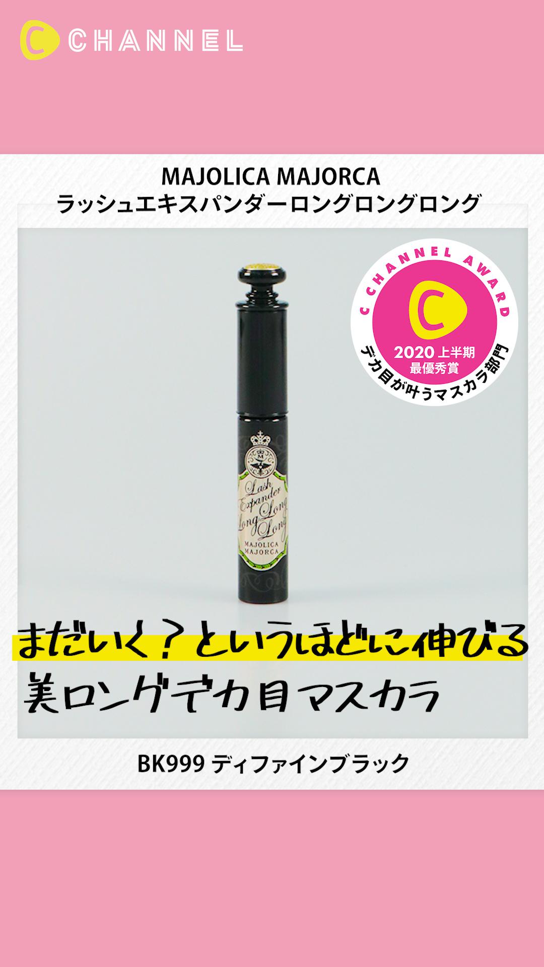 【マジョリカ マジョルカ】長さを更新！美ロングデカ目マスカラ【ベスコス上半期】