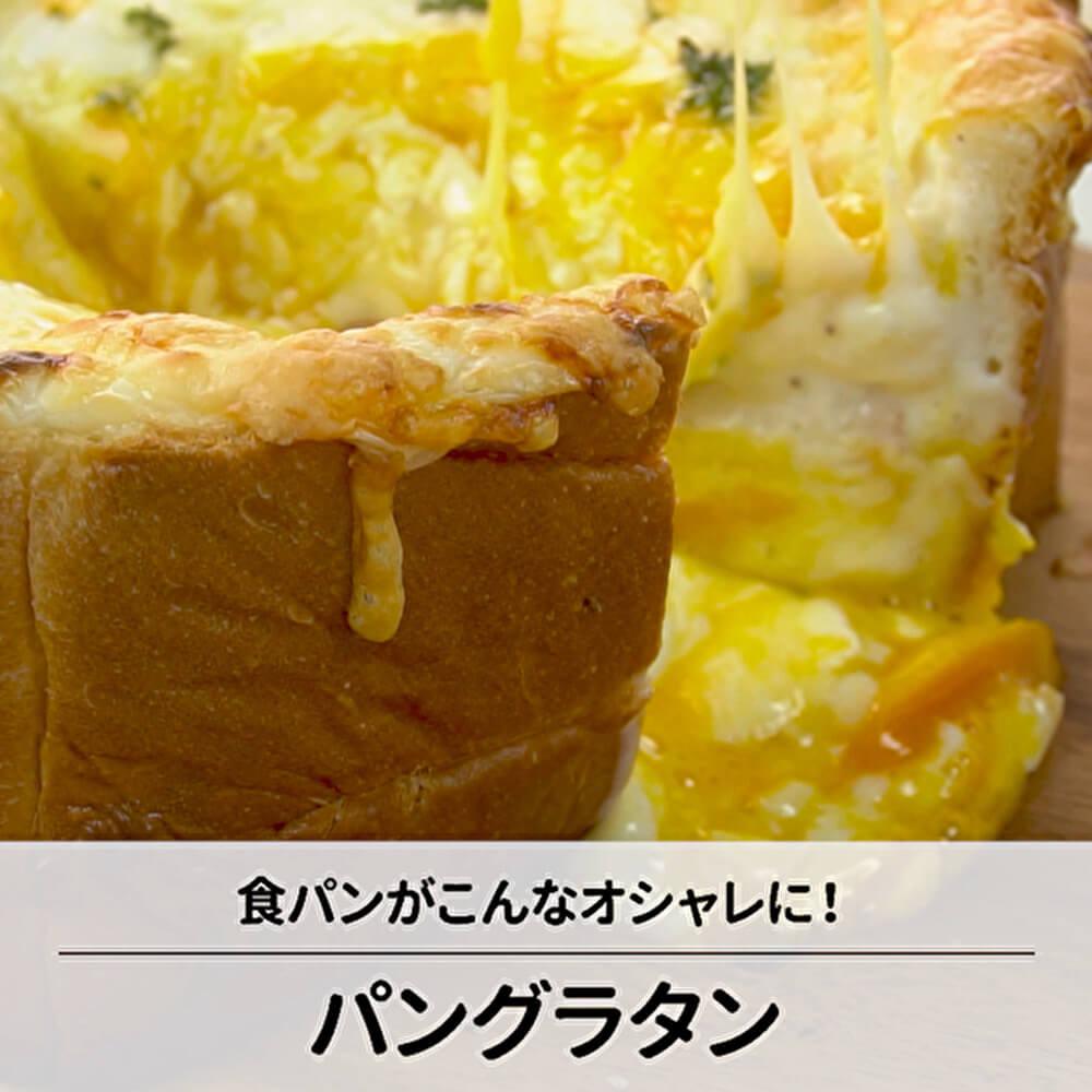食パンがこんなにおしゃれに！パングラタン