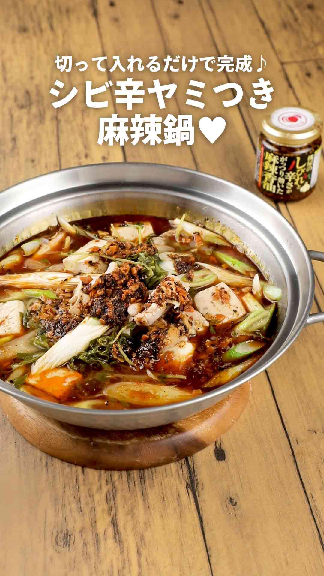 切って入れるだけで完成♪シビ辛ヤミつき麻辣鍋♥