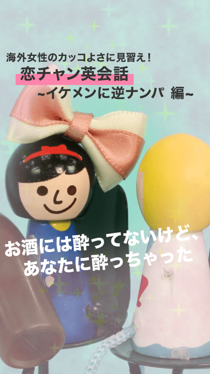 音声はON♡ 海外女性のカッコよさに見習え！恋チャン英会話〜イケメンを逆ナンパ編