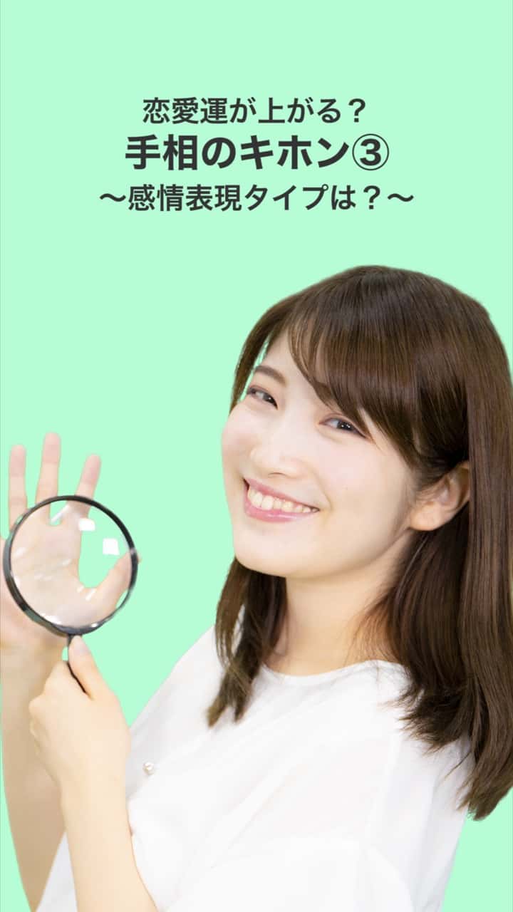 恋愛運が上がる？手相のキホン③〜感情表現タイプは？〜