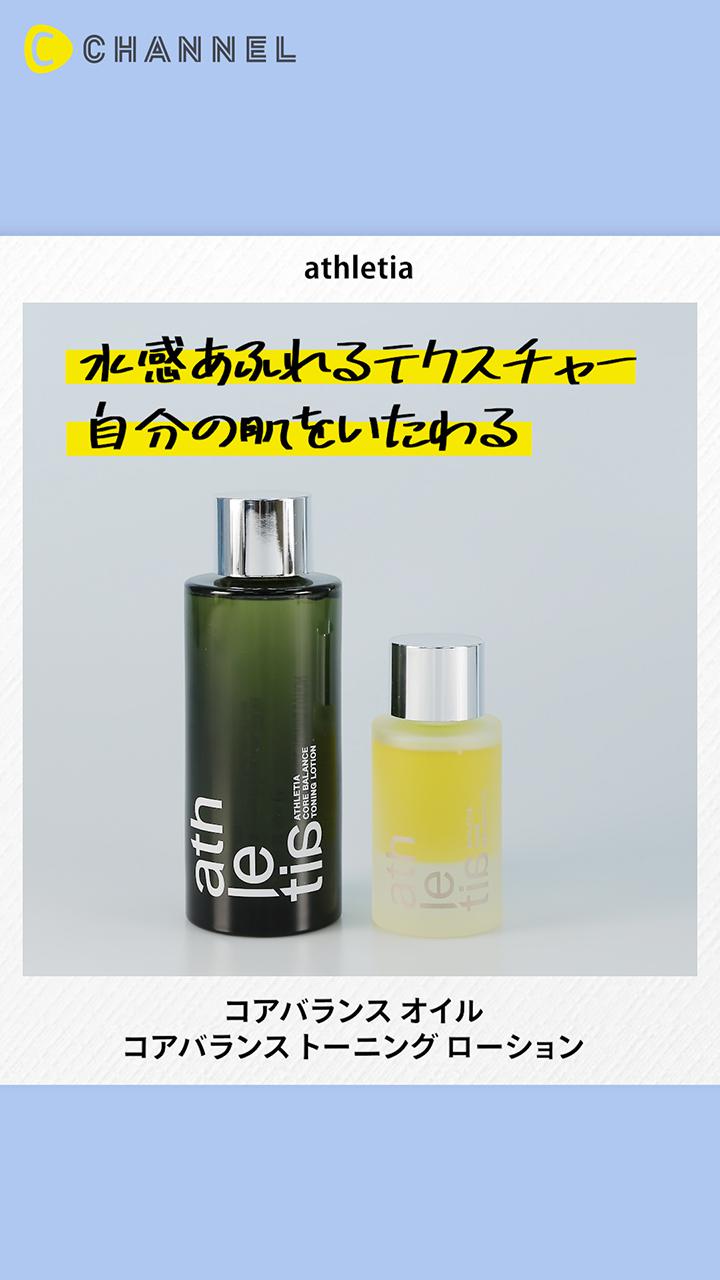 【athletia】肌の”基礎力”高めてみない？変化に負けない肌を作るスキンケア
