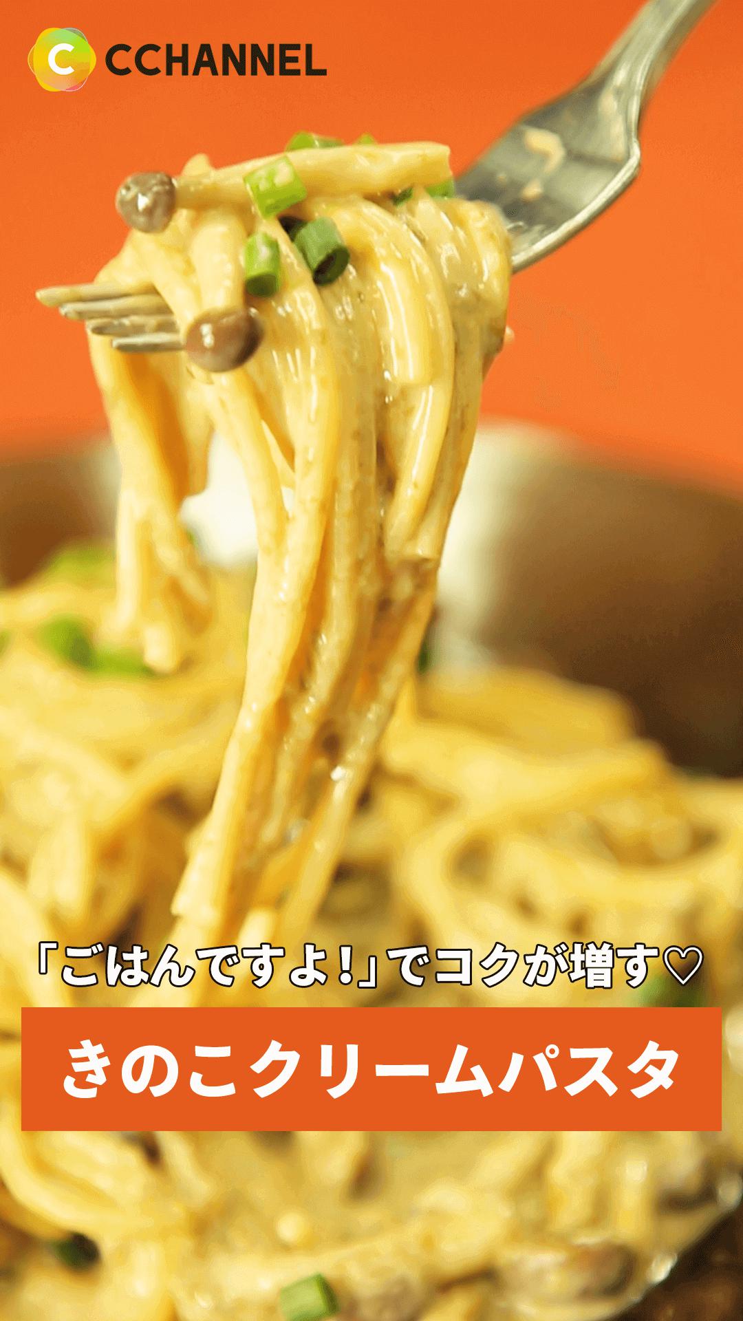 絶品！ごはんですよ！のきのこクリームパスタ