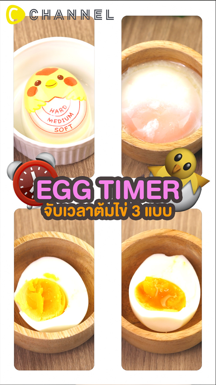 นาฬิกากุ๊กไก่ จับเวลาไข่ต้ม