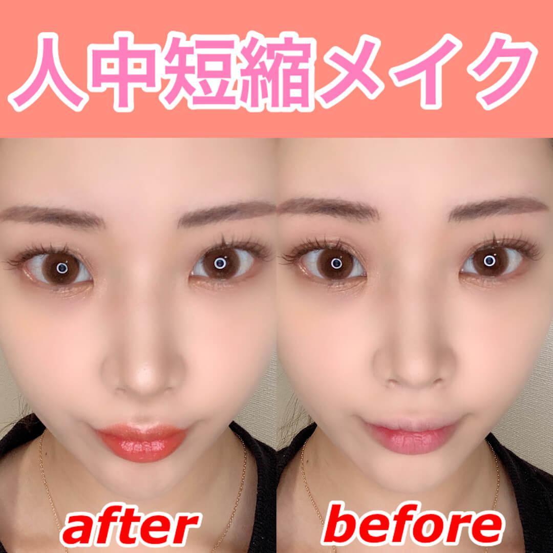 人中短縮メイク
