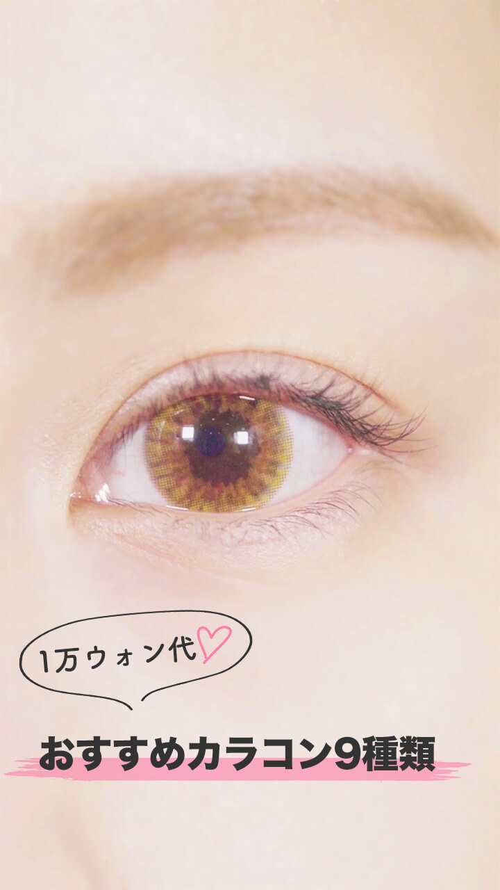 【韓国カラコン】1万ウォン台で買える、プチプラカラコン9選