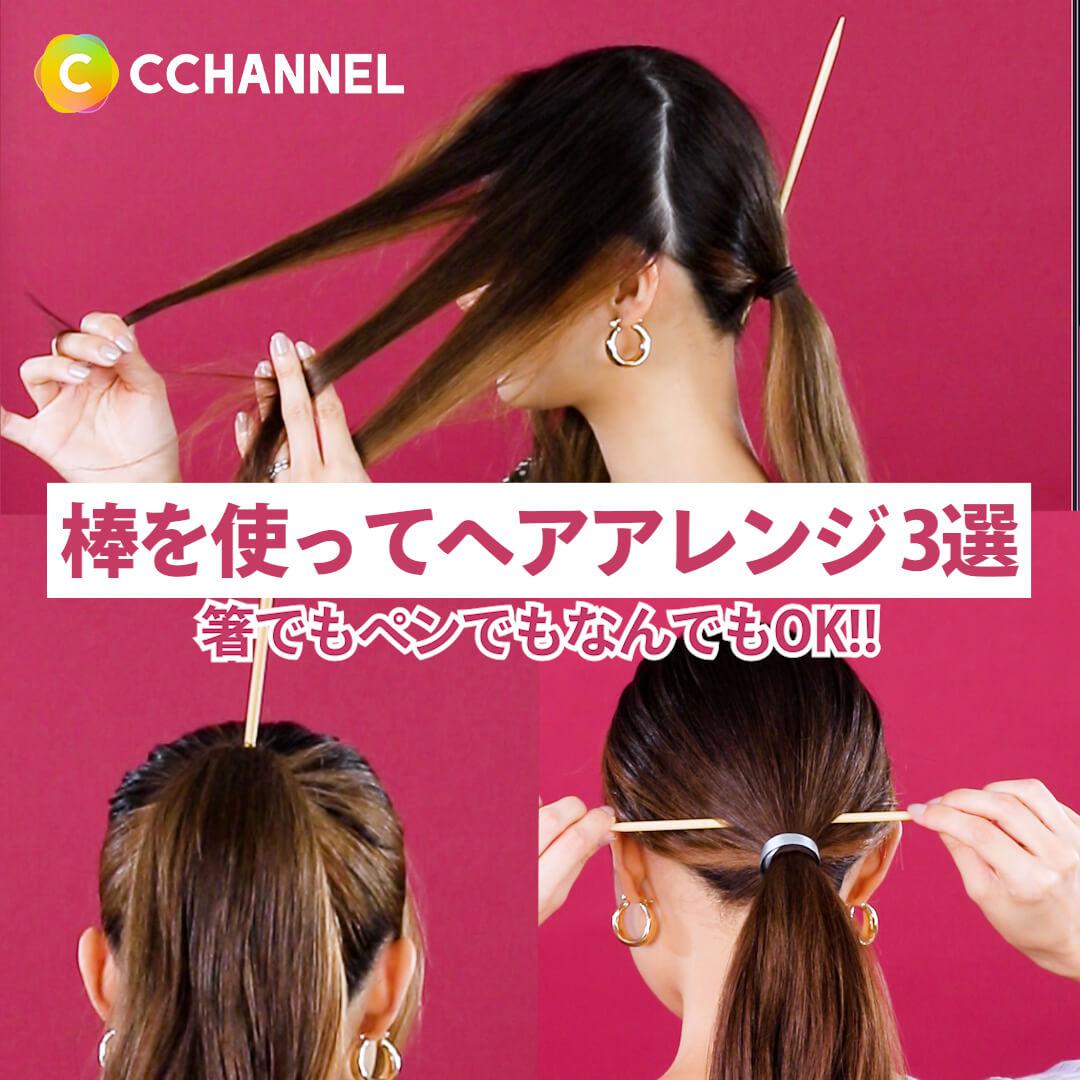 箸でもペンでもなんでもok 棒を使ったヘアアレンジ3選 C Channel