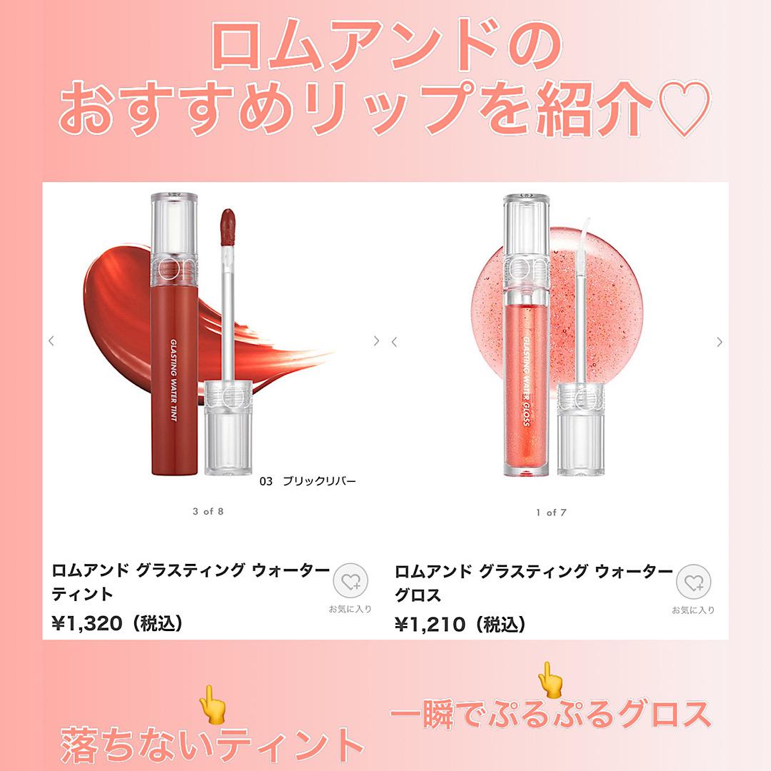 ロムアンドおすすめリップ2種♡